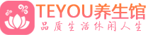 杭州滨江区会所spa_杭州滨江区水疗会所会馆_Teyou养生馆
